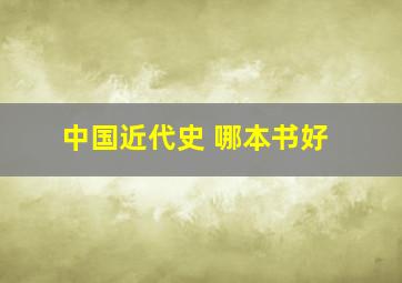 中国近代史 哪本书好